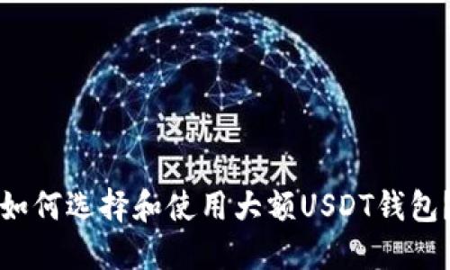 如何选择和使用大额USDT钱包?