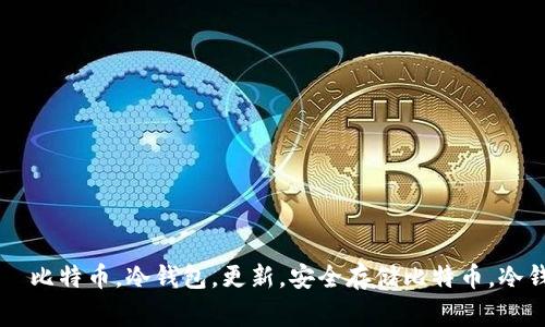 为什么比特币冷钱包更新慢？ |  比特币，冷钱包，更新，安全存储比特币，冷钱包，更新，安全存储/guanjianci