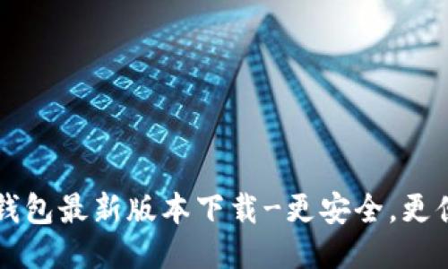 IM钱包最新版本下载-更安全,更便捷