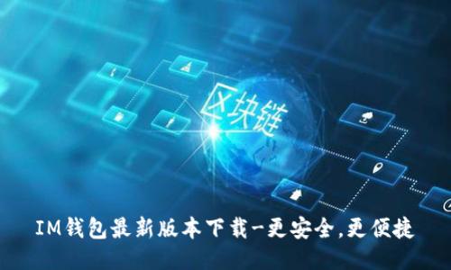 IM钱包最新版本下载-更安全,更便捷