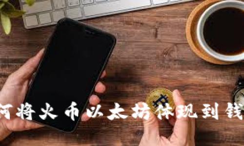 如何将火币以太坊体现到钱包?