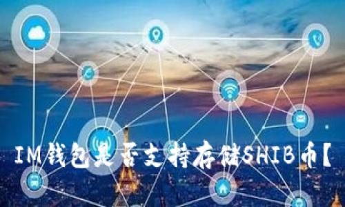IM钱包是否支持存储SHIB币?