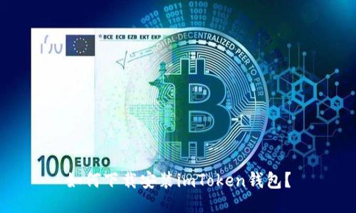 如何下载安装imToken钱包?