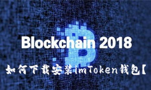 如何下载安装imToken钱包?