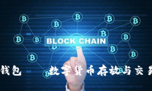 区块链钱包——数字货币存放与交易的助手