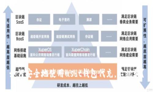 如何安全地使用usdt钱包代充,不被骗?