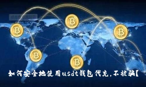 如何安全地使用usdt钱包代充,不被骗?