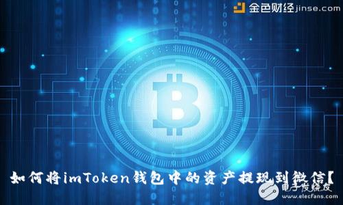 如何将imToken钱包中的资产提现到微信?