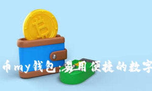 虚拟币my钱包:易用便捷的数字钱包