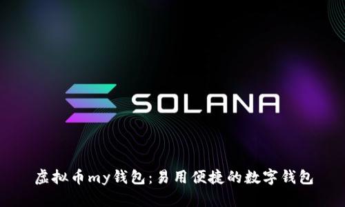 虚拟币my钱包:易用便捷的数字钱包