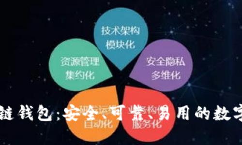 砀山印象区块链钱包:安全、可靠、易用的数字货币管理平台
