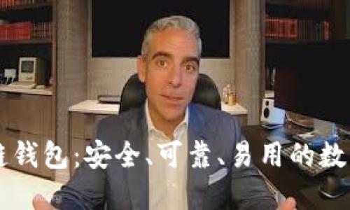砀山印象区块链钱包:安全、可靠、易用的数字货币管理平台