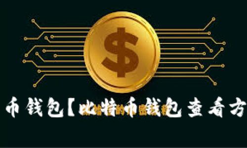 如何查看比特币钱包?比特币钱包查看方法及注意事项