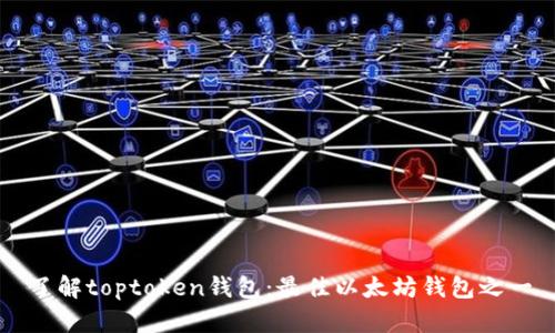 了解toptoken钱包:最佳以太坊钱包之一