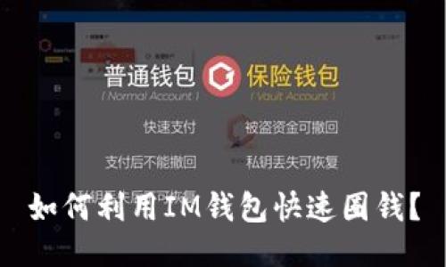 如何利用IM钱包快速圈钱?