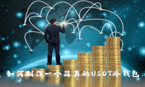 如何制作一个简易的USDT冷钱包