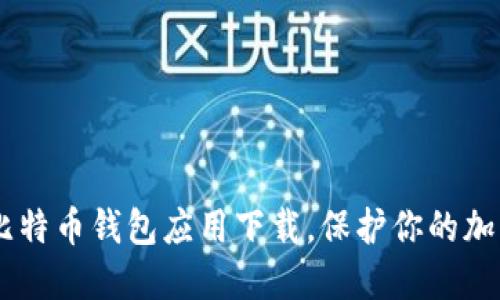 了解比特币钱包应用下载,保护你的加密货币