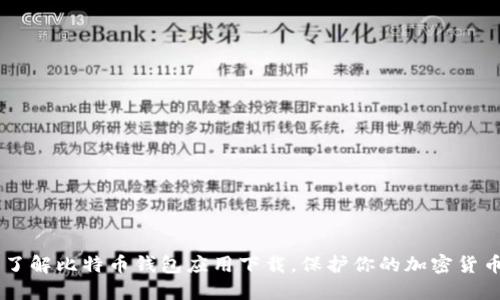 了解比特币钱包应用下载,保护你的加密货币