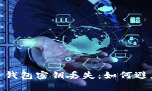 imToken 钱包密钥丢失:如何避免和解决?