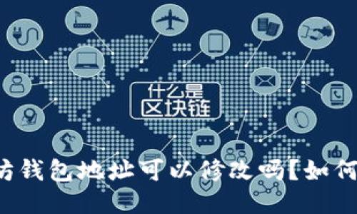 以太坊钱包地址可以修改吗?如何修改?