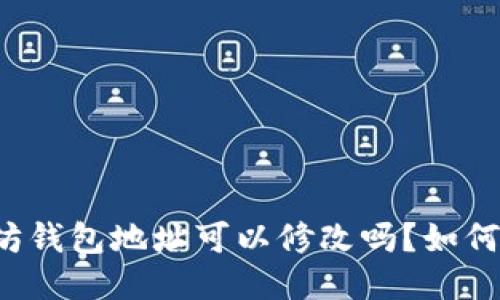 以太坊钱包地址可以修改吗?如何修改?