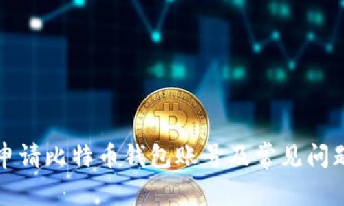 如何申请比特币钱包账号及常见问题解答