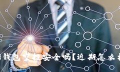 IM钱包空投安全吗？近期怎