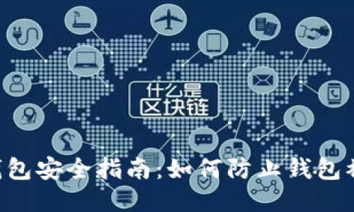 IM钱包安全指南:如何防止钱包被盗?
