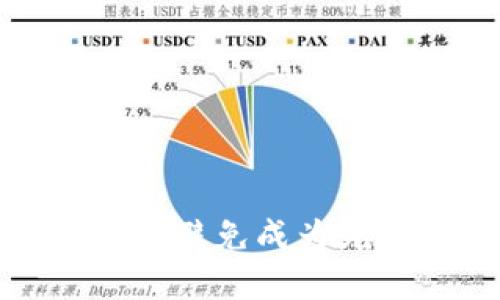 解读虚拟币死钱包:如何避免成为死钱包,提高虚拟币价值