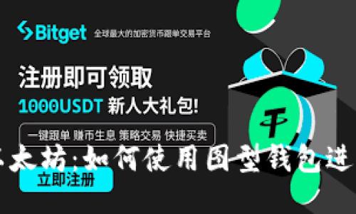 入门以太坊:如何使用图型钱包进行交易