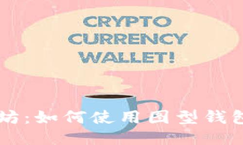入门以太坊:如何使用图型钱包进行交易