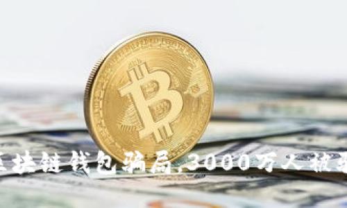 揭秘区块链钱包骗局,3000万人被骗30亿
