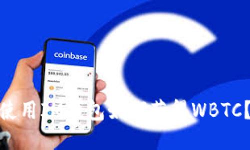 使用IM钱包如何获得WBTC?