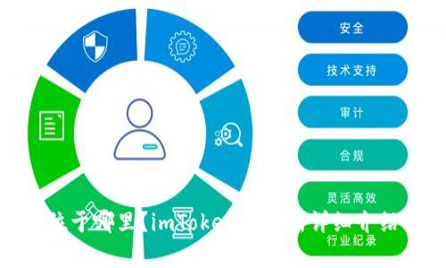 imToken交易所位于哪里?imToken交易所详细介绍及常见问题解答