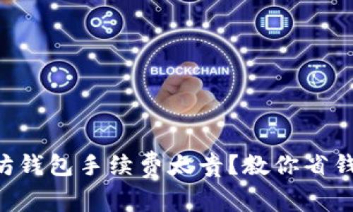 以太坊钱包手续费太贵?教你省钱省时!