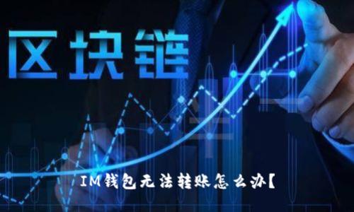 IM钱包无法转账怎么办?