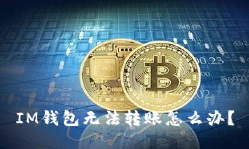 IM钱包无法转账怎么办?