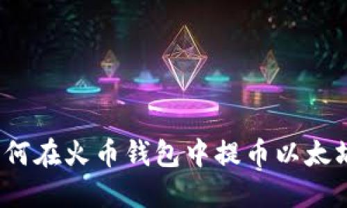 如何在火币钱包中提币以太坊?