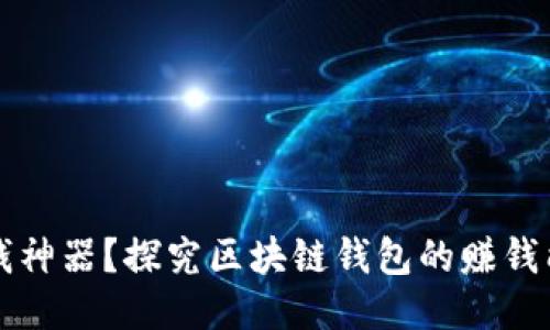 赚钱神器?探究区块链钱包的赚钱能力