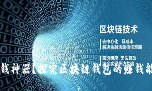 赚钱神器?探究区块链钱包的赚钱能力