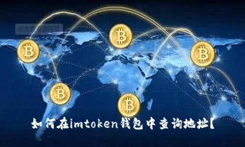如何在imtoken钱包中查询地址?