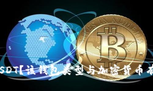 什么是USDT?该钱包类型与加密货币有何关系?