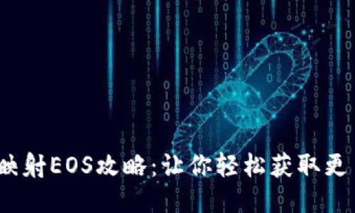 IM钱包映射EOS攻略:让你轻松获取更多的EOS