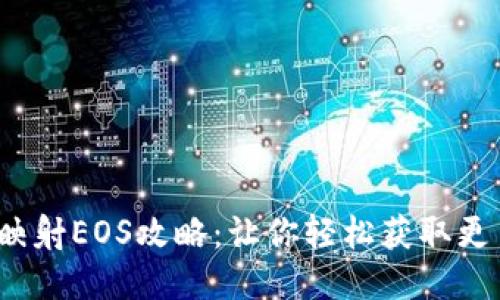 IM钱包映射EOS攻略:让你轻松获取更多的EOS