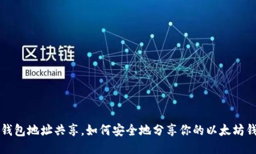 以太坊钱包地址共享,如何安全地分享你的以太坊钱包地址