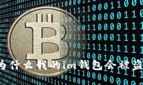 为什么我的im钱包会被盗?