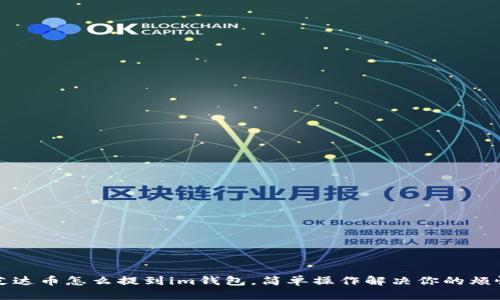 艾达币怎么提到im钱包,简单操作解决你的烦恼