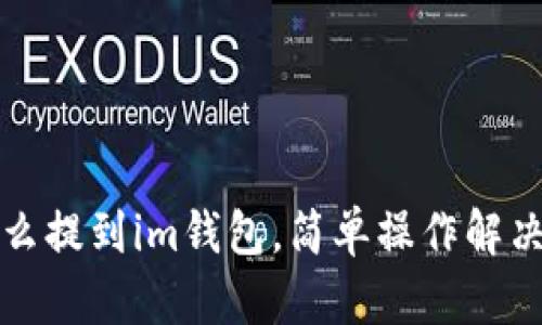 艾达币怎么提到im钱包,简单操作解决你的烦恼