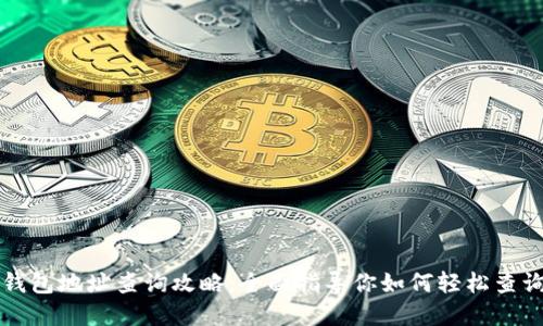 虚拟货币钱包地址查询攻略:全面指导你如何轻松查询钱包地址