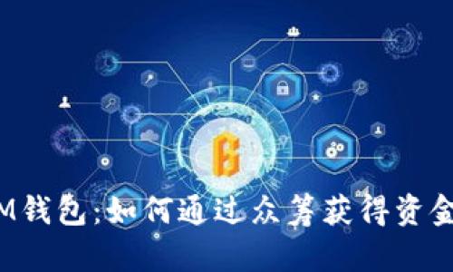 IM钱包:如何通过众筹获得资金?